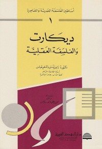 أساطين الفلسفة الحديثة والمعاصرة (1) - ديكارت والفلسفة العقلية